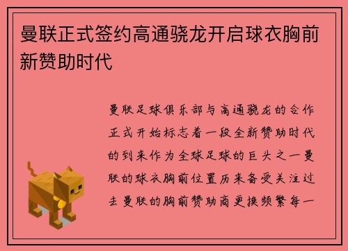 曼联正式签约高通骁龙开启球衣胸前新赞助时代