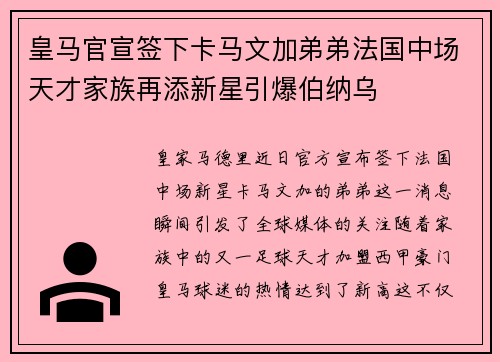 皇马官宣签下卡马文加弟弟法国中场天才家族再添新星引爆伯纳乌
