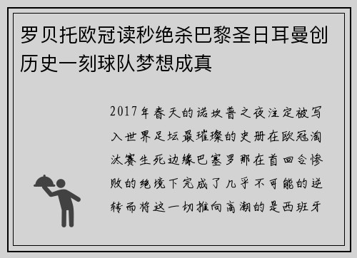 罗贝托欧冠读秒绝杀巴黎圣日耳曼创历史一刻球队梦想成真