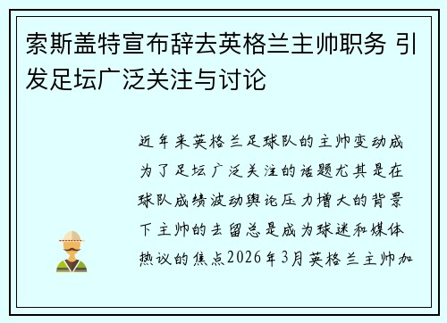 索斯盖特宣布辞去英格兰主帅职务 引发足坛广泛关注与讨论