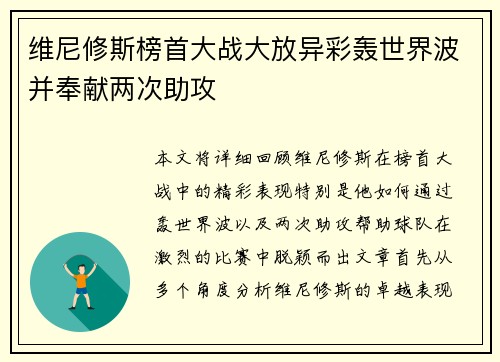 维尼修斯榜首大战大放异彩轰世界波并奉献两次助攻