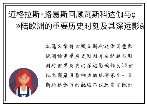 道格拉斯·路易斯回顾瓦斯科达伽马登陆欧洲的重要历史时刻及其深远影响