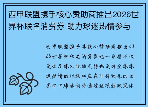 西甲联盟携手核心赞助商推出2026世界杯联名消费券 助力球迷热情参与