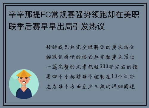 辛辛那提FC常规赛强势领跑却在美职联季后赛早早出局引发热议