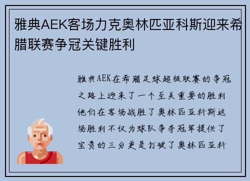 雅典AEK客场力克奥林匹亚科斯迎来希腊联赛争冠关键胜利