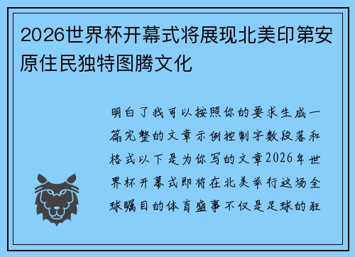 2026世界杯开幕式将展现北美印第安原住民独特图腾文化