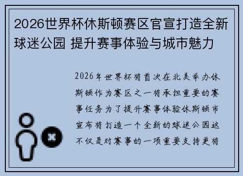 2026世界杯休斯顿赛区官宣打造全新球迷公园 提升赛事体验与城市魅力