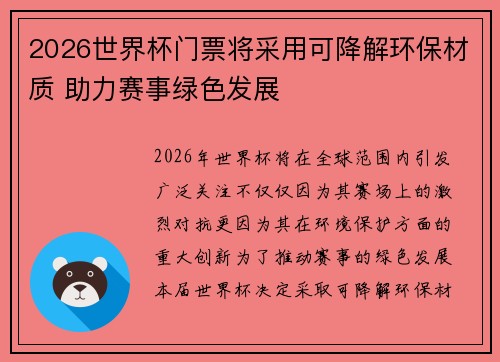 2026世界杯门票将采用可降解环保材质 助力赛事绿色发展
