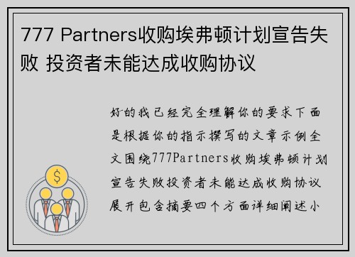 777 Partners收购埃弗顿计划宣告失败 投资者未能达成收购协议