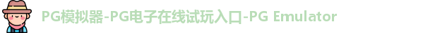 PG模拟器在线体验